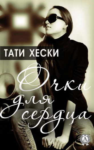 Обложка книги «Очки для сердца»