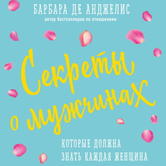 Обложка книги «Секреты о мужчинах, которые должна знать каждая женщина»
