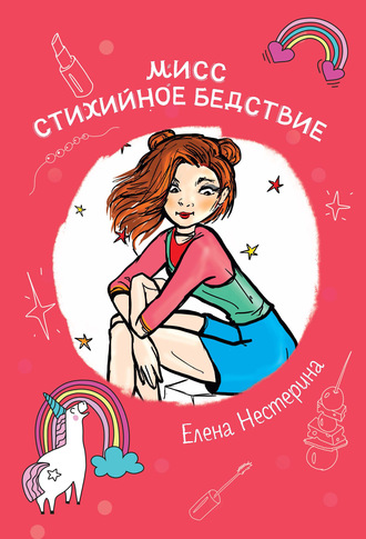 Елена Нестерина. Мисс Стихийное Бедствие