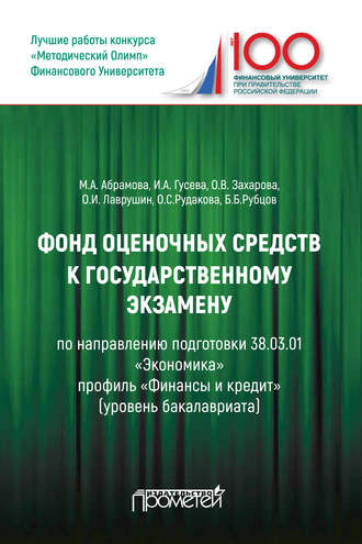 Обложка книги «Фонд оценочных средств к государственному экзамену по направлению подготовки 38.03.01 «Экономика» профиль «Финансы и кредит»»