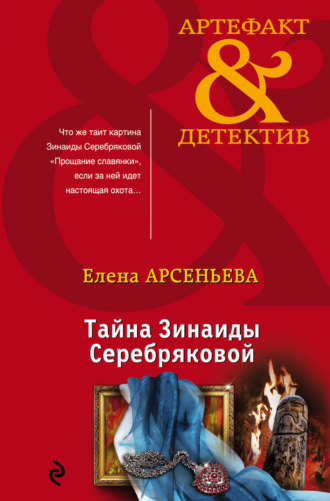 Обложка книги «Тайна Зинаиды Серебряковой»