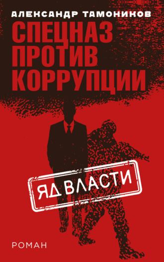 Обложка книги «Яд власти»