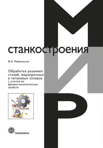 В. А. Райхельсон. Обработка резанием сталей, жаропрочных и титановых сплавов с учетом их физико-механических свойств