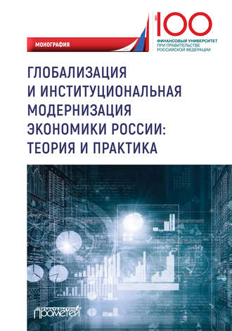 Обложка книги «Глобализация и институциональная модернизация экономики России: теория и практика»