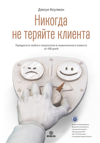 Обложка книги «Никогда не теряйте клиента. Превратите любого покупателя в пожизненного клиента за 100 дней»