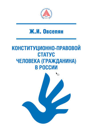 Ж. И. Овсепян. Конституционно-правовой статус человека (гражданина) в России