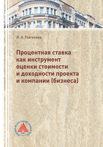 Обложка книги «Процентная ставка как инструмент оценки стоимости и доходности проекта и компании (бизнеса)»