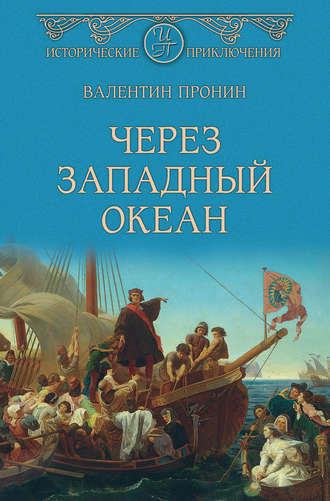 Обложка книги «Через Западный океан»