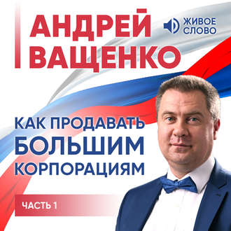 Обложка книги «Как продавать большим корпорациям. Часть 1»