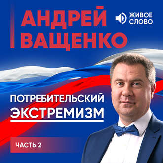 Обложка книги «Потребительский экстремизм. Часть 2»