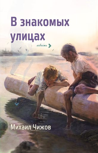 Обложка книги «В знакомых улицах»