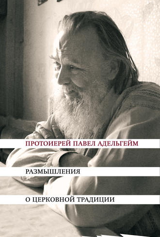 Обложка книги «Размышления о церковной традиции»