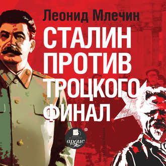 Обложка книги «Сталин против Троцкого. Финал»