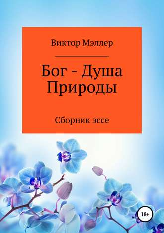 Обложка книги «Бог – Душа Природы»
