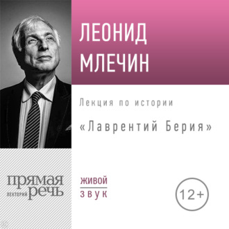 Обложка книги «Лекция «Лаврентий Берия»»