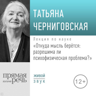 Обложка книги «Лекция «Откуда мысль берется: разрешима ли психофизическая проблема»»
