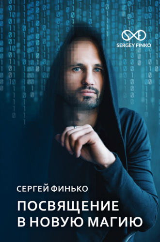 Обложка книги «Посвящение в новую магию»