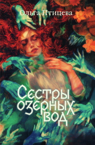 Обложка книги «Сёстры озёрных вод»