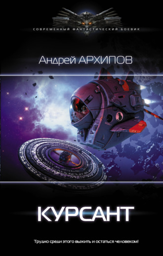 Обложка книги «Курсант»