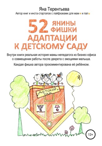 Обложка книги «52 янины фишки адаптации к детскому саду»