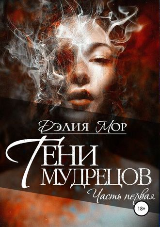 Обложка книги «Тени мудрецов. Часть 1»