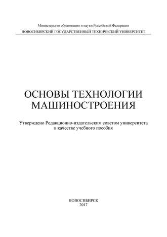 Обложка книги «Основы технологии машиностроения»