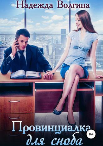 Обложка книги «Провинциалка для сноба»