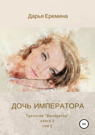 Обложка книги «Дочь императора. Том 2»