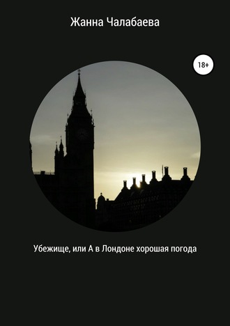 Обложка книги «Убежище, или А в Лондоне хорошая погода»
