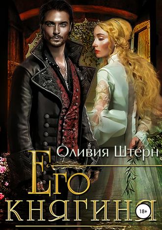 Обложка книги «Его княгиня»