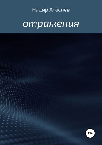 Надир Сулейман оглу Агасиев. Отражения