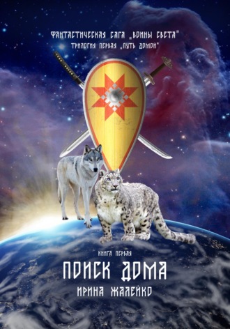 Обложка книги «Поиск дома. Книга первая. Трилогия первая «Путь домой» Фантастическая сага «Воины света».»