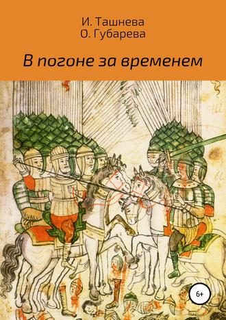 Обложка книги «В погоне за временем»