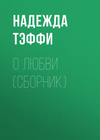 Обложка книги «О любви (сборник)»