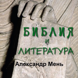 Обложка книги «Библия и литература»