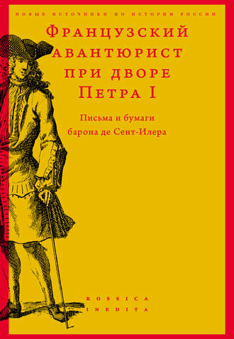 Сборник. Французский авантюрист при дворе Петра I. Письма и бумаги барона де Сент-Илера