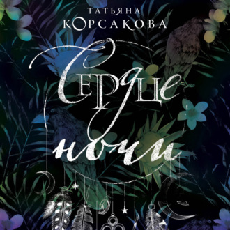 Обложка книги «Сердце ночи»