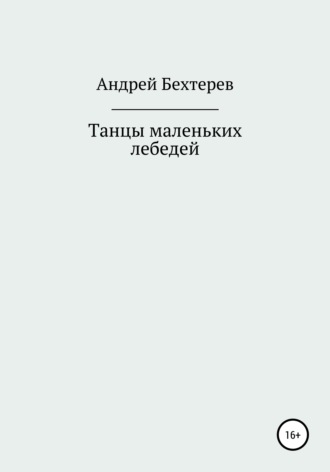 Обложка книги «Танцы маленьких лебедей»