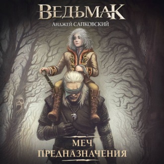 Обложка книги «Меч Предназначения»
