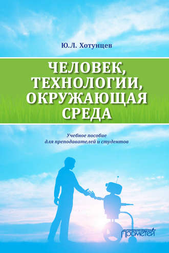 Обложка книги «Человек, технологии, окружающая среда»