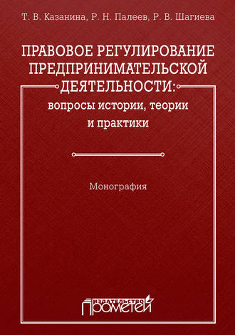 Обложка книги «Правовое регулирование предпринимательской деятельности: вопросы истории, теории и практики»