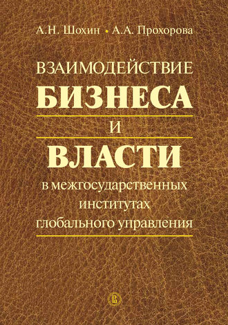 А. Н. Шохин. Взаимодействие бизнеса и власти в межгосударственных институтах глобального управления