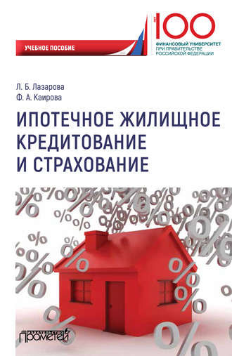 Лариса Борисовна Лазарова. Ипотечное жилищное кредитование и страхование