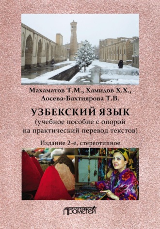 Обложка книги «Узбекский язык»