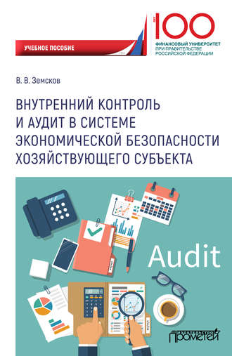 Обложка книги «Внутренний контроль и аудит в системе экономической безопасности хозяйствующего субъекта»