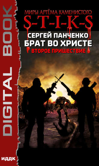 Сергей Панченко. S-T-I-K-S. Брат во Христе. Второе пришествие