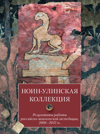 Обложка книги «Ноин-улинская коллекция. Результаты работы российско-монгольской экспедиции, 2006–2012 гг.»