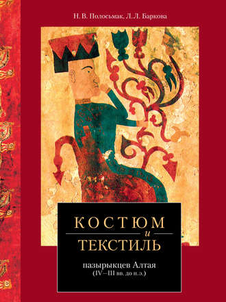 Обложка книги «Костюм и текстиль пазырыкцев Алтая (IV—III вв. до н. э.)»