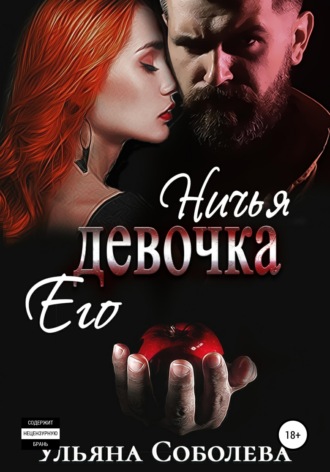Обложка книги «Ничья его девочка»