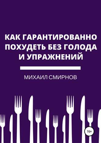 Обложка книги «Как гарантированно похудеть без голода и упражнений»